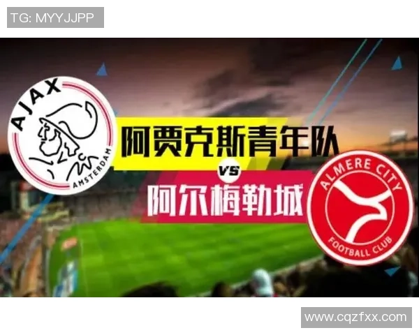 阿尔梅勒城与阿贾克斯青年激战正酣期待精彩对决与进球盛宴