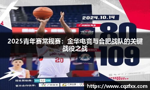 2025青年赛常规赛：金华电竞与合肥战队的关键战役之战