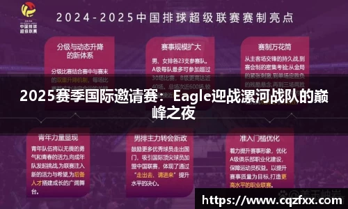 2025赛季国际邀请赛：Eagle迎战漯河战队的巅峰之夜
