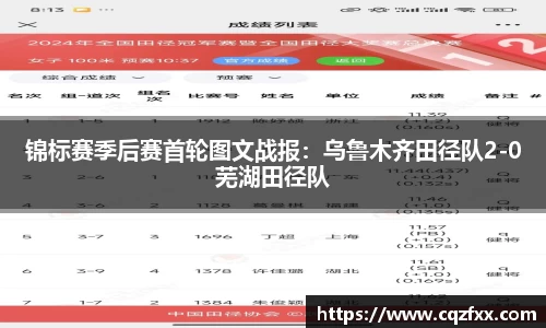 锦标赛季后赛首轮图文战报：乌鲁木齐田径队2-0芜湖田径队