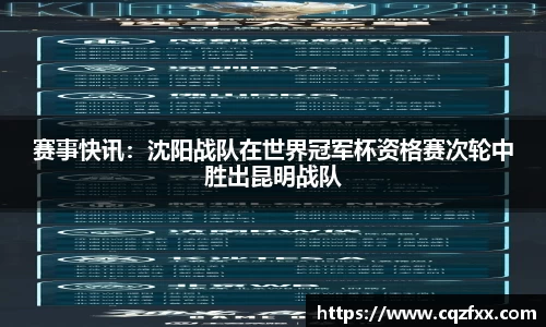 赛事快讯：沈阳战队在世界冠军杯资格赛次轮中胜出昆明战队