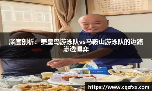深度剖析：秦皇岛游泳队vs马鞍山游泳队的边路渗透博弈