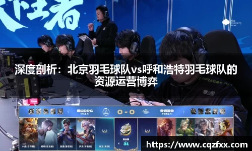 深度剖析：北京羽毛球队vs呼和浩特羽毛球队的资源运营博弈