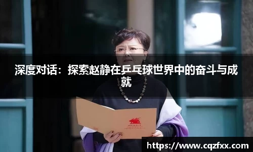 深度对话：探索赵静在乒乓球世界中的奋斗与成就