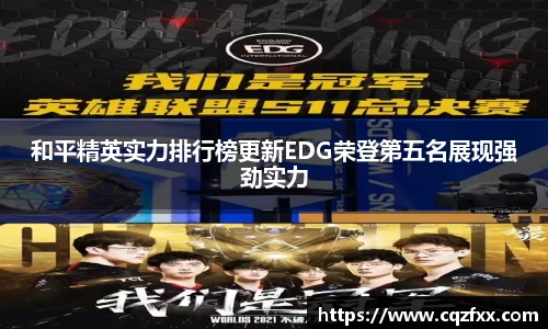 和平精英实力排行榜更新EDG荣登第五名展现强劲实力
