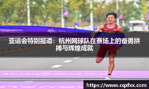 亚运会特别报道：杭州网球队在赛场上的奋勇拼搏与辉煌成就