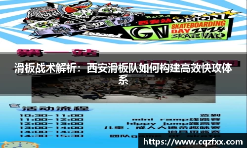 滑板战术解析：西安滑板队如何构建高效快攻体系