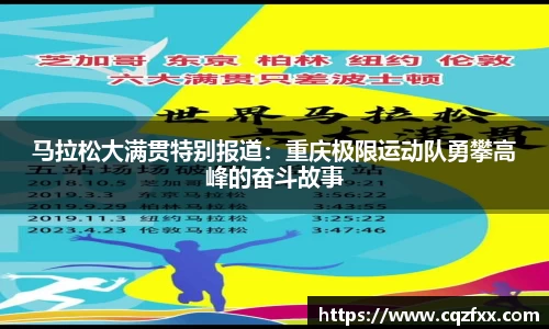马拉松大满贯特别报道：重庆极限运动队勇攀高峰的奋斗故事