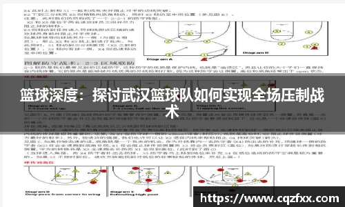 篮球深度：探讨武汉篮球队如何实现全场压制战术