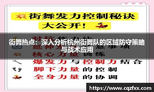 街舞热点：深入分析杭州街舞队的区域防守策略与战术应用