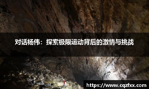 对话杨伟：探索极限运动背后的激情与挑战