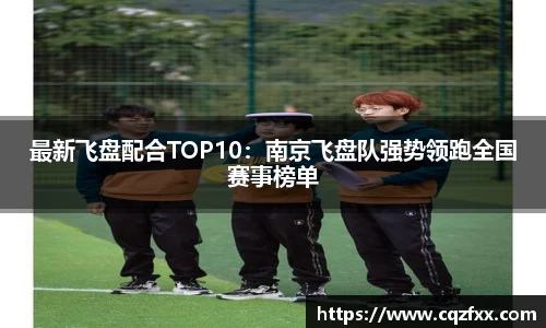 最新飞盘配合TOP10：南京飞盘队强势领跑全国赛事榜单