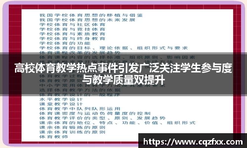 高校体育教学热点事件引发广泛关注学生参与度与教学质量双提升