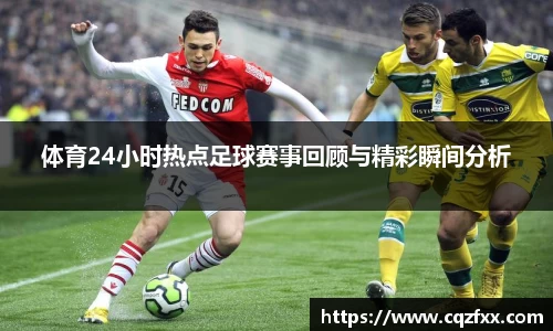 体育24小时热点足球赛事回顾与精彩瞬间分析