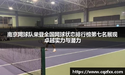 南京网球队荣登全国网球状态排行榜第七名展现卓越实力与潜力