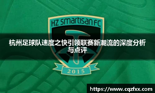 杭州足球队速度之快引领联赛新潮流的深度分析与点评