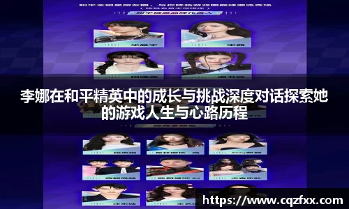 李娜在和平精英中的成长与挑战深度对话探索她的游戏人生与心路历程