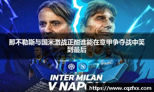 那不勒斯与国米激战正酣谁能在意甲争夺战中笑到最后
