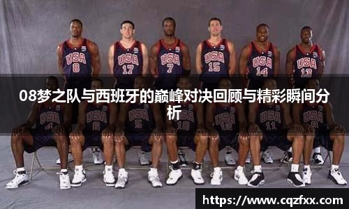 08梦之队与西班牙的巅峰对决回顾与精彩瞬间分析