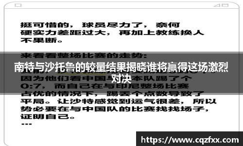 南特与沙托鲁的较量结果揭晓谁将赢得这场激烈对决
