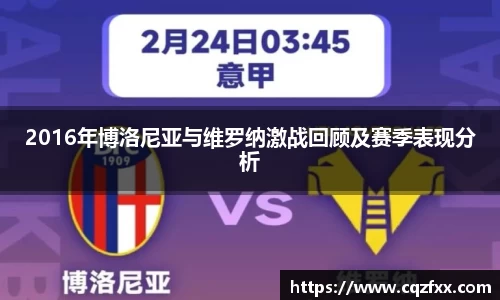 2016年博洛尼亚与维罗纳激战回顾及赛季表现分析