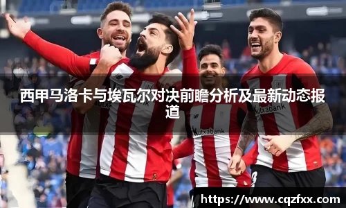 西甲马洛卡与埃瓦尔对决前瞻分析及最新动态报道